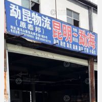 昆明到云南西双版纳勐海打洛镇专线,昆明到云南西双版纳勐海打洛镇直达线路,昆明到云南西双版纳勐海打洛镇中转线路