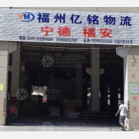 闽侯亿铭物流