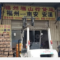 福州福山物流
