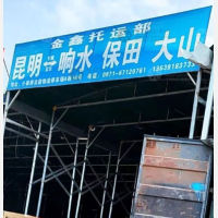昆明金鑫物流