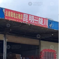 昆明陆地达物流