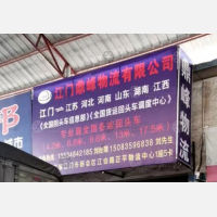 江门鼎峰物流
