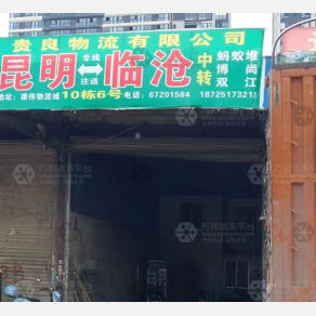 昆明贵良物流临沧线