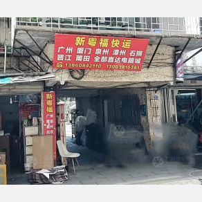 福州新粤福物流