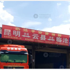 昆明迅达平安物流