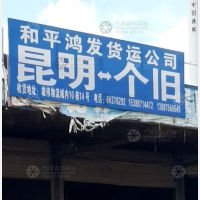 昆明和平鸿发物流