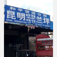 昆明和平物流兰坪线