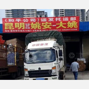 昆明运发/和平物流