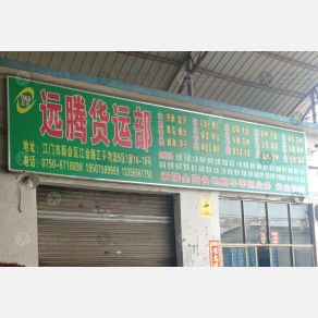 江门远腾物流