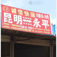 昆明诚信物流
