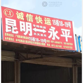 昆明诚信物流永平线