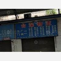 江门台深物流