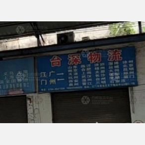 江门台深物流