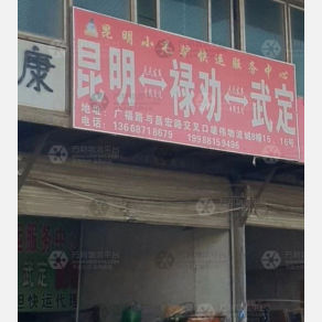 昆明小毛驴物流