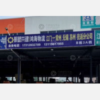 江润物流园店网点