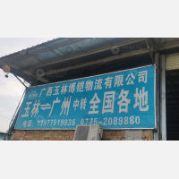 玉林到广东广州专线,玉林到广东广州直达线路,玉林到广东广州中转线路