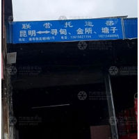 昆明联营物流