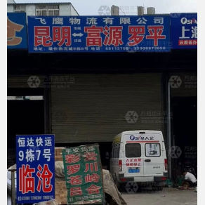 昆明飞鹰物流