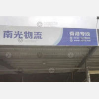 江门南光物流