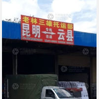 昆明老林三雄物流