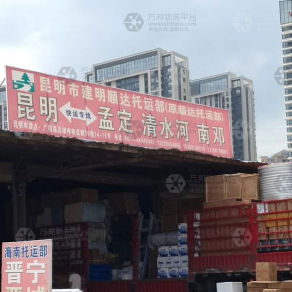 昆明建明顺达/顺达物流