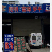 昆明飞鹰物流
