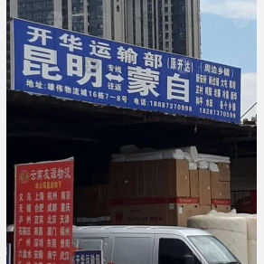 昆明开华/开达物流