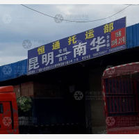 昆明到云南楚雄南华专线,昆明到云南楚雄南华直达线路,昆明到云南楚雄南华中转线路