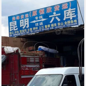 昆明益锋/恒欣物流