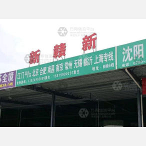 江门新赣新物流
