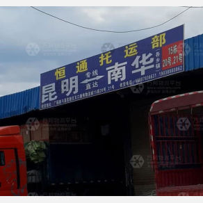 昆明恒通物流南华线