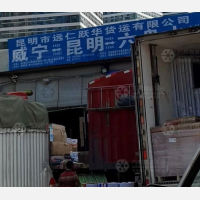 昆明远仁跃华物流
