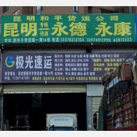 昆明到云南迪庆德钦专线,昆明到云南迪庆德钦直达线路,昆明到云南迪庆德钦中转线路