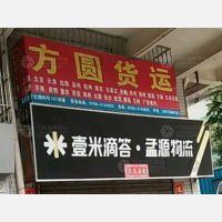 江门方圆物流