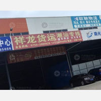 江润物流园店2网点