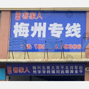 江门客家人物流