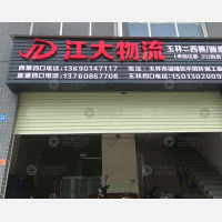 玉林江大物流