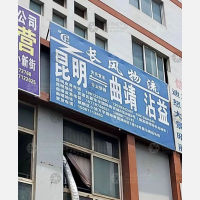 昆明到云南曲靖专线,昆明到云南曲靖直达线路,昆明到云南曲靖中转线路