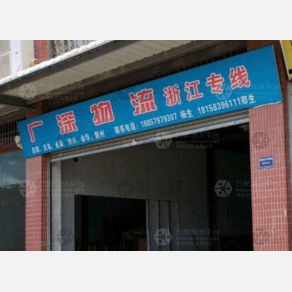 江门广深物流