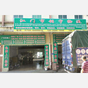 江门铭宇物流