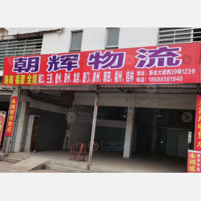 江门朝辉物流