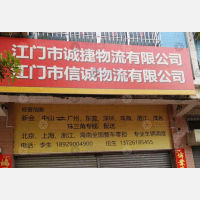 江门诚捷/信诚物流