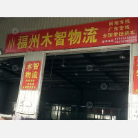 闽侯木智物流