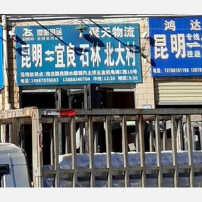 昆明聚天物流