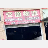 江门到浙江金华义乌专线,江门到浙江金华义乌直达线路,江门到浙江金华义乌中转线路