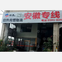 闽侯日升月恒物流