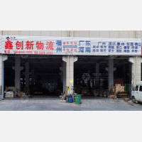 闽侯鑫创新物流