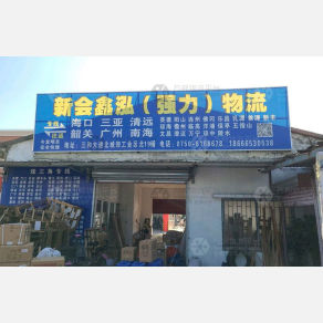 江门鑫泓/强力物流