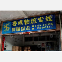 江门龙诚物流