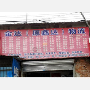 江门金达/鑫达物流